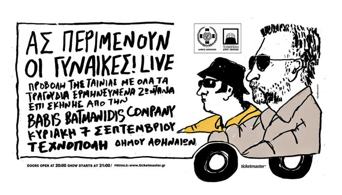 «Ας περιμένουν οι γυναίκες» την Κυριακή 7 Σεπτεμβρίου