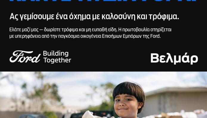 Η Ford Βελμάρ συμμετέχει στον αγώνα κατά της πείνας
