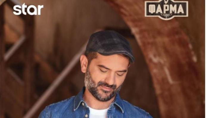 Έχασες Έπεισόδιο; Η Φάρμα Διαθέσιμη On Demand