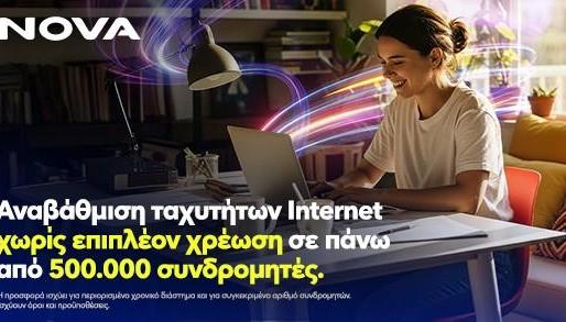 Νova: Αναβάθμιση Ταχυτήτων Ιnternet Χωρίς Επιπλέον Χρέωση!