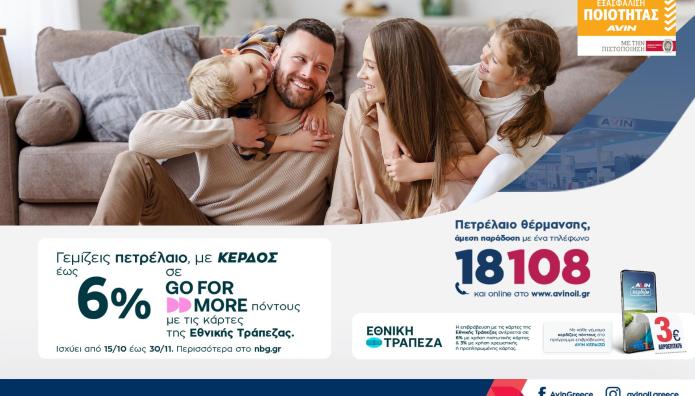 AVIN: Πετρέλαιο Θέρμανσης Με Κέρδος Έως 6%