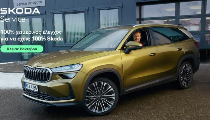 Skoda: Μέτρα για ασφαλή οδήγηση τον χειμώνα