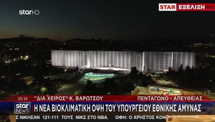 Υπουργείο Εθνικής Άμυνας: Τα Αποκαλυπτήρια Της Νέας Όψης Του