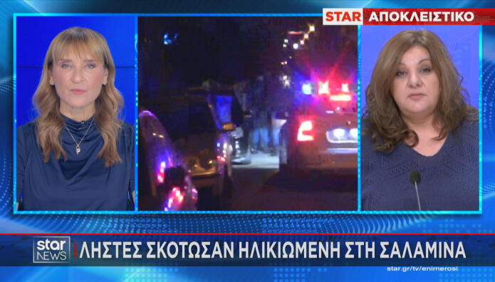 ληστεία μετά φόνου στη Σαλαμίνα