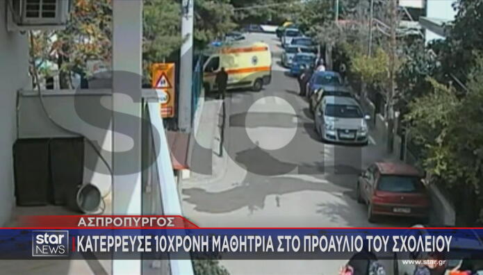 Βίντεο ντοκουμέντο για θάνατο 10χρονης