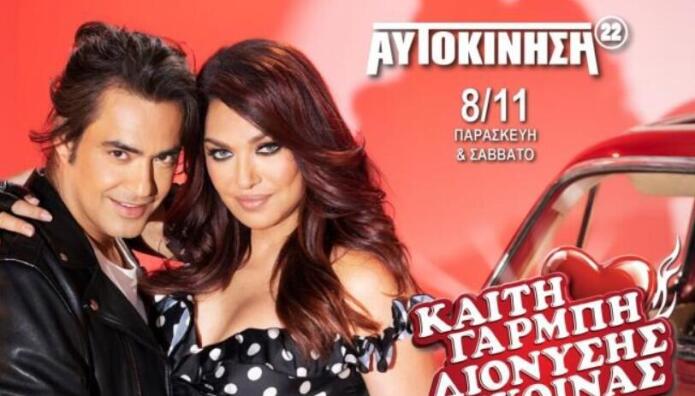 Καίτη Γαρμπή - Διονύσης Σχοινάς