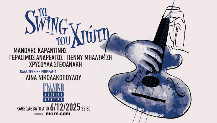 Τα Swing Του Χιώτη