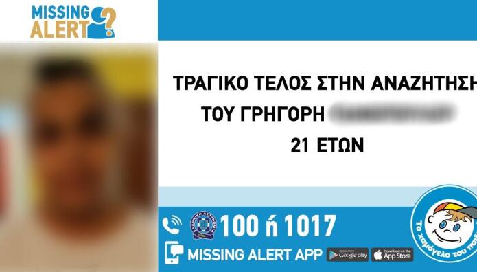 Νεκρός 21χρονος Που Είχε Εξαφανιστεί Το Καλοκαίρι