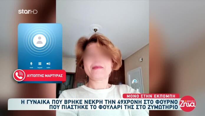 Λάρισα: Τη Βρήκα Πιασμένη Στον Πλάστη, Μπλέχτηκε Τo Φουλάρι