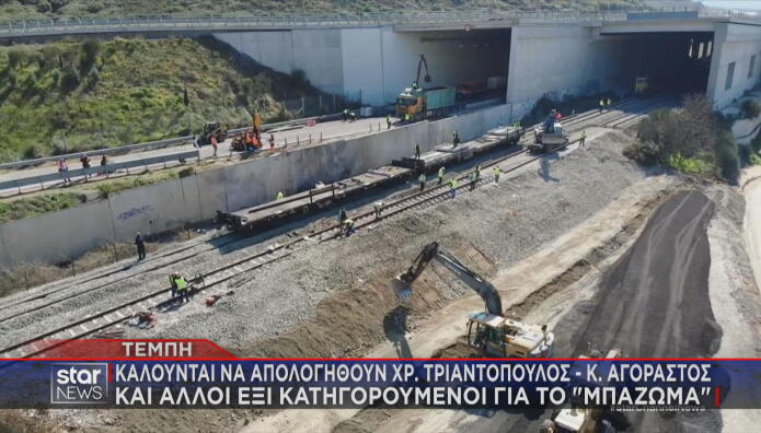 Τέμπη κλήσεις σε απολογία για το μπάζωμα