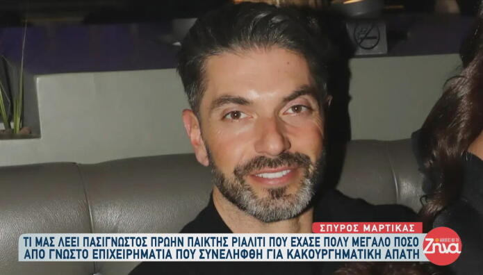 Σπύρος Μαρτίκας