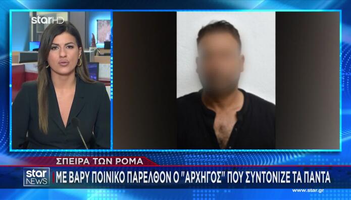 Σπείρα Ρομά - Το βαρύ παρελθόν του 49χρονου αρχηγού