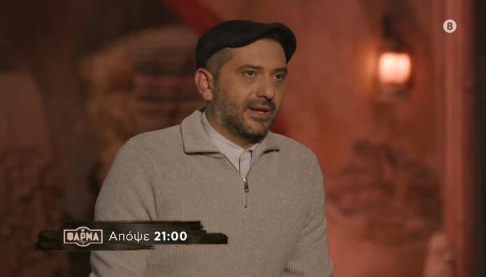 Φάρμα Trailer Τετάρτη 19/11/2025