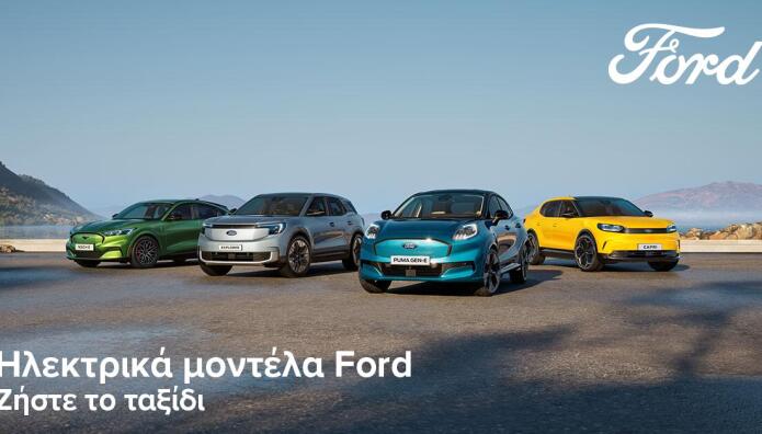 Ford: Πως κατάφερε να κάνει πιο προσιτά σε τιμές τα μοντέλα της