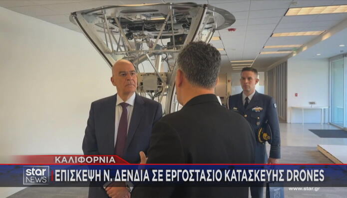 Σε εργοστάσιο κατασκευής drones ο Ν. Δένδιας στην Καλιφόρνια