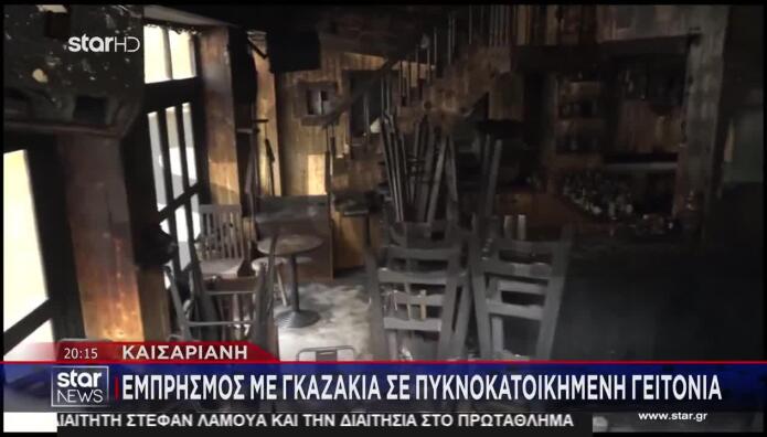 Καισαριανή: Εμπρησμός Με Γκαζάκια Σε Καφέ Μπαρ - Εικόνες