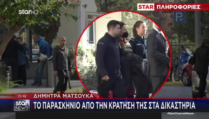 Ματσούκα: Το Παρασκήνιο Από Την Κράτησή Της Στα Δικαστήρια