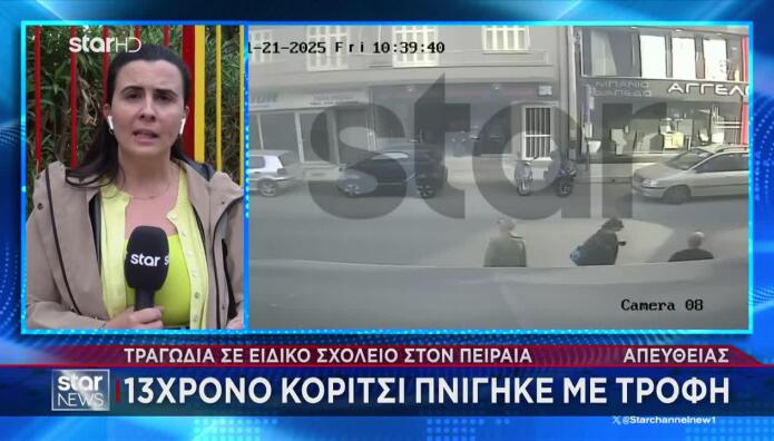 Πειραιάς: Η μεγάλη κινητοποίηση για να σωθεί το 13χρονο κορίτσι