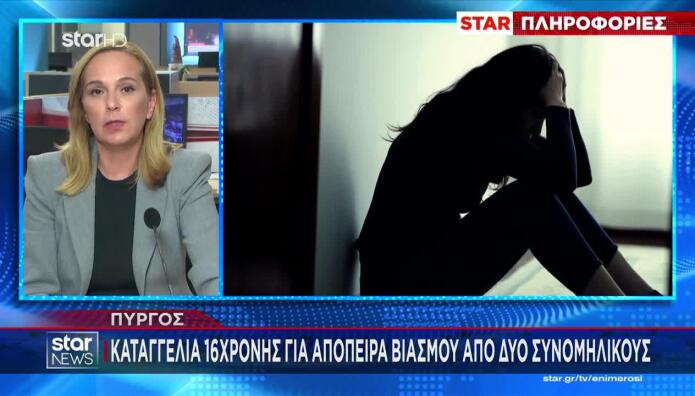 Πύργος: 16χρονη Κατήγγειλε Απόπειρα Βιασμού Από Συνομήλικους