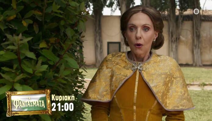 Τα Φαντάσματα Trailer 23/11/2025