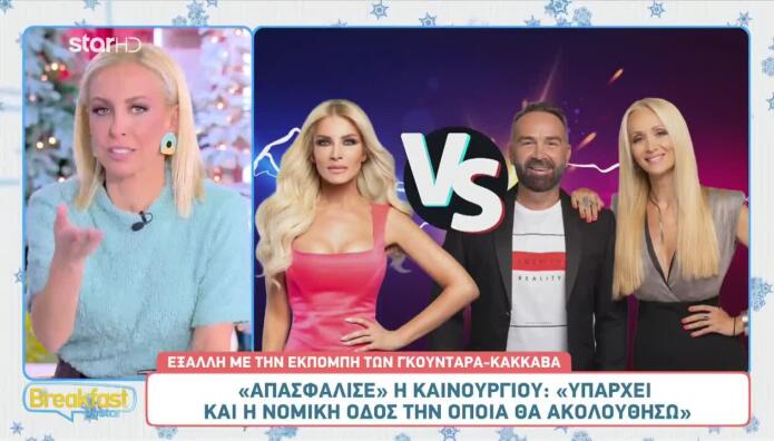 Κατερίνα Καινούργιου, Γρηγόρης Γκουντάρας, Νάταλι Κάκκαβα