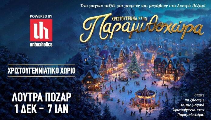 Υπέροχα Χριστούγεννα Στην Παραμυθοχώρα