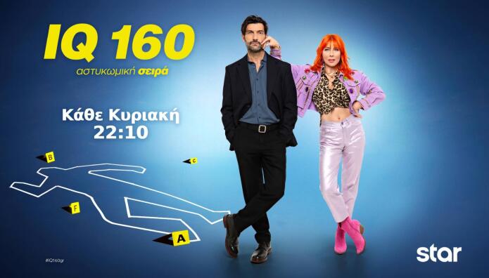 IQ 160: Τι θα δούμε Στις 30 Νοεμβρίου