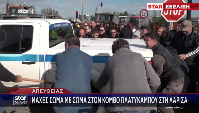 Λάρισα: Επεισόδια Αγροτών - Αστυνομικών Στο Μπλόκο