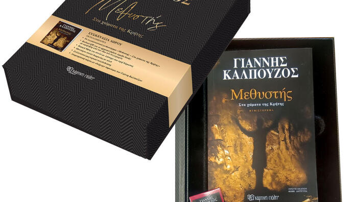 Καλπούζος: Κυκλοφόρησε Η Συλλεκτική Έκδοση Του «Μεθυστή»