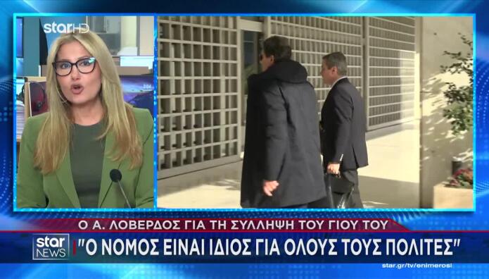 Η Απάντηση Του Ανδρέα Λοβέρδου Για Τη Σύλληψη Του Γιου Του