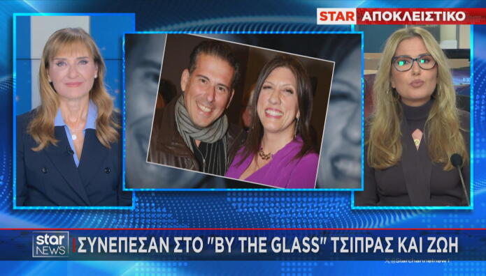 Αλέξης Τσίπρας  Ζωή Κωνσταντοπούλου