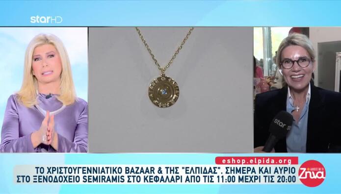 Ξεκίνησε Το Χριστουγεννιάτικο Μπαζάρ Της ΕΛΠΙΔΑΣ