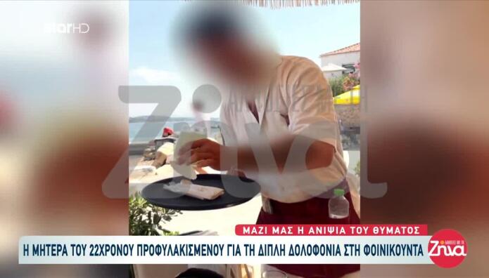 Φοινικούντα: Τι Λέει Η Μητέρα Του 22χρονου Προφυλακισμένου