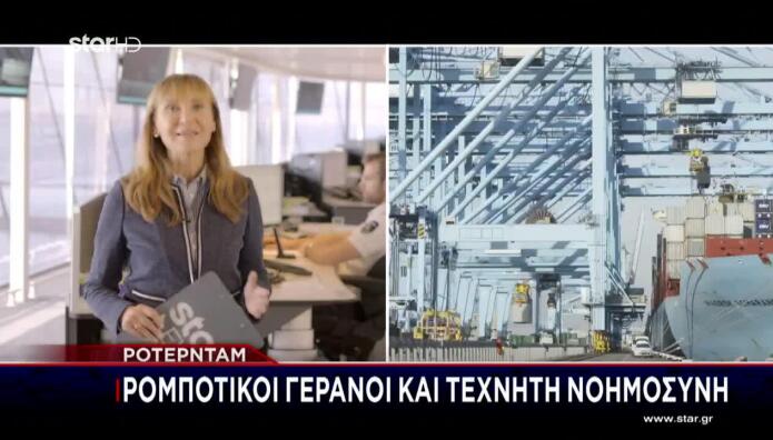 Το Star Στο Ρότερνταμ: Ρομποτικοί Γερανοί &Τεχνητή Νοημοσύνη