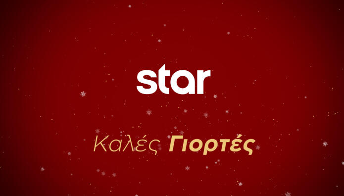 Οι Γιορτές Έρχονται Στο Star Με Λαμπερό Πρόγραμμα