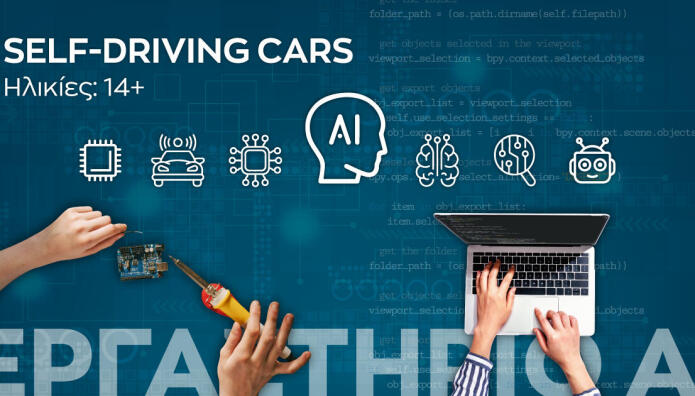 Νέοι κύκλους εργαστηρίων Τεχνητής Νοημοσύνης