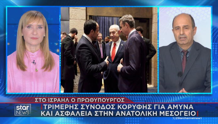 τριμερής σύνοδος Ελλάδας Κύπρου Ισραήλ