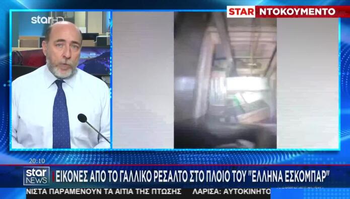 Εικόνες Από Το Γαλλικό Ρεσάλτο Στο Πλοίο Του Έλληνα Εσκομπάρ