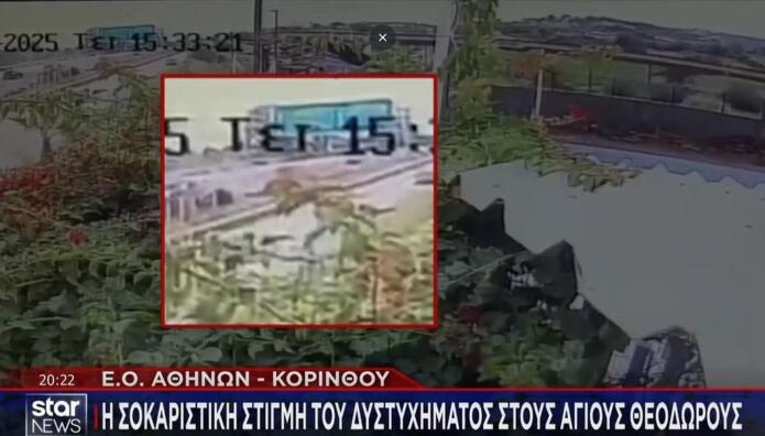 τροχαίο δυστύχημα Αθηνών - Κορίνθου