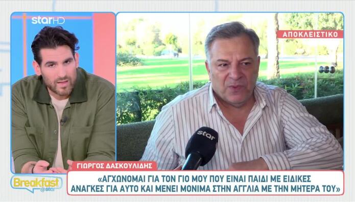 Δασκουλίδης Για Γιο ΑμεΑ: «Μένει στην Αγγλία -Είναι Μπροστά»