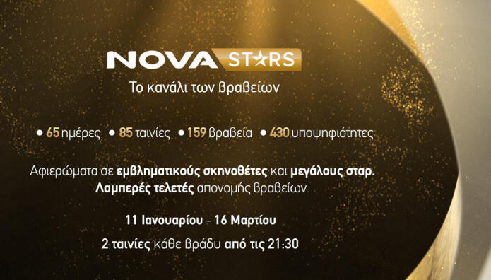 Novastars: Κινηματογραφικό Yπερθέαμα Mε 85 Tαινίες