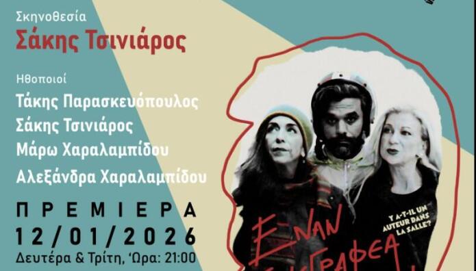 «Έναν συγγραφέα παρακαλώ!» στο Θέατρο Nous