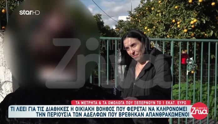 Ναύπακτος: Τι Απαντά Η Οικιακή Βοηθός Για Τα Νεκρά Αδέρφια