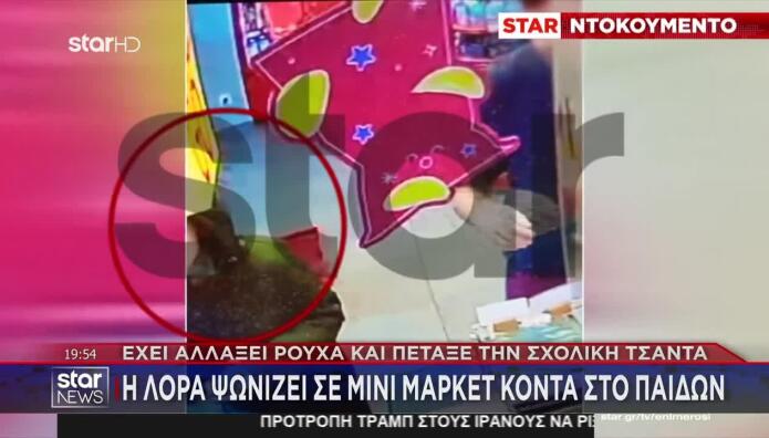 Εξαφάνιση Λόρα: Βίντεο Ντοκουμέντο - Πού Εθεάθη