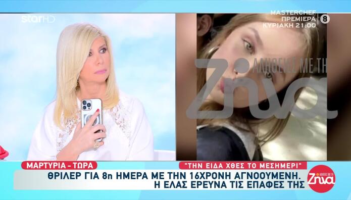 Εξαφάνιση Λόρα: Την Είδαν Με Άλλο Πρόσωπο Μαζί;