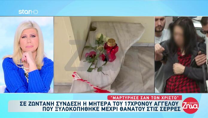 Σέρρες - Μητέρα 17χρονου: «O Άγγελος μαρτύρησε σαν τον Χριστό»