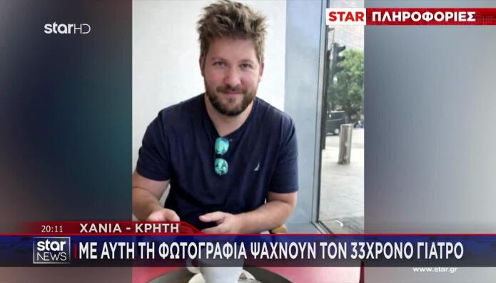 Κρήτη: Με Αυτή Τη Φωτογραφία Ψάχνουν τον 33χρονο Γιατρό