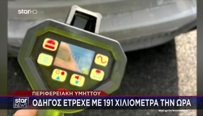 Παλλήνη: Οδηγός έτρεχε με 191χλμ/ώρα στην Περιφερειακή Υμηττού