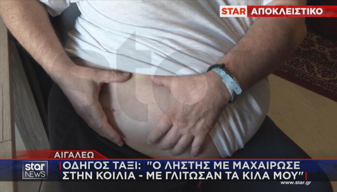 Αιγάλεω - Οδηγός Ταξί Που Λήστεψαν Με Μαχαίρι