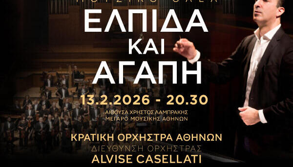 Γκαλά «Ελπίδα και Αγάπη» στο Μέγαρο Μουσικής Αθηνών